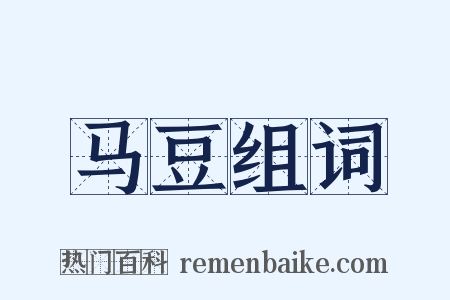 马豆组词是什么意思的图片